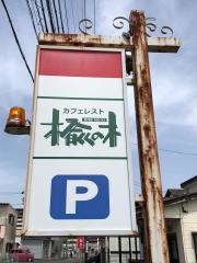 カフェレスト楡の木