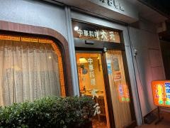 大元