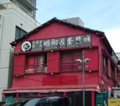 昭和＆紫禁城