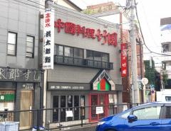 竹園