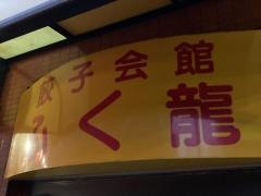 餃子会館ふく龍