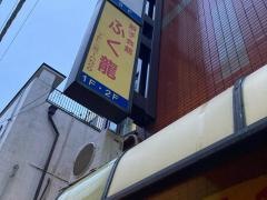 餃子会館ふく龍