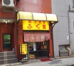 餃子会館ふく龍