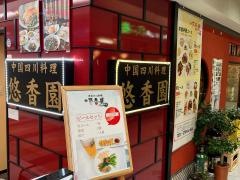 悠香園