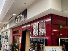 悠香園