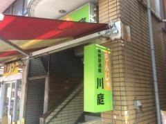 川庭
