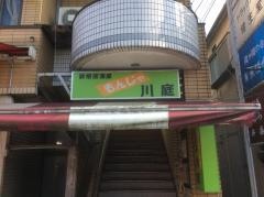 川庭