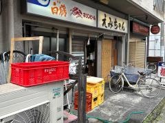 えみちゃん