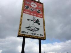 田舎茶屋一兆守山店