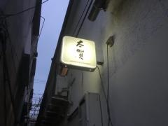 味処太賀