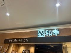 和幸　イオンモール茨木店