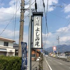 よしみ庵