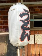 一福手打うどん店