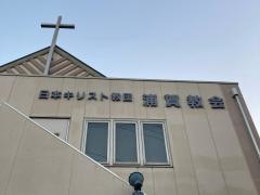 浦賀教会