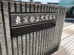 東京都立大塚病院