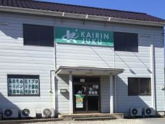 開倫塾　間々田校