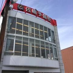 佐鳴予備校藤沢校