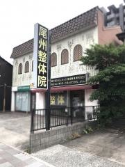 尾州整体院