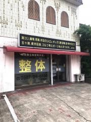 尾州整体院