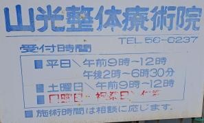 山光整体療術院