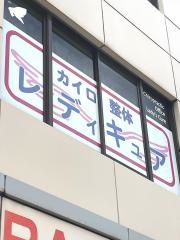 カイロ整体レディキュア