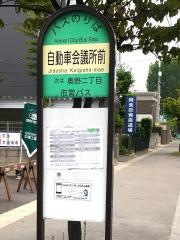 「自動車会議所前」バス停留所