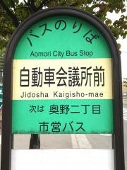 「自動車会議所前」バス停留所