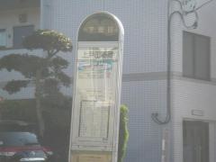 「上戸田稲荷」バス停留所