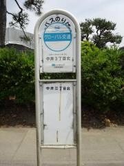 「中井三丁目北」バス停留所