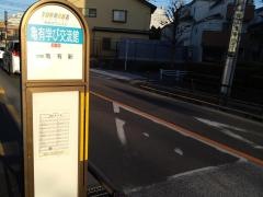 「亀有社会教育館」バス停留所
