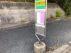 「ヤマハ大久保グランド入口」バス停留所