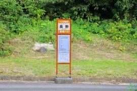 「長野」バス停留所