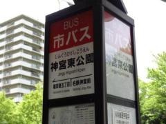 「神宮東公園」バス停留所