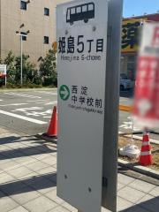 「姫島五丁目」バス停留所