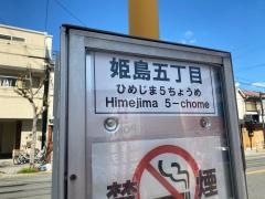 「姫島五丁目」バス停留所