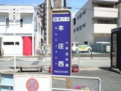 「本庄西」バス停留所