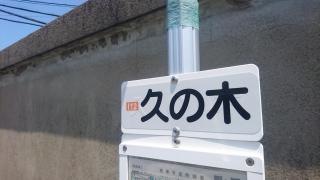 「久の木」バス停留所