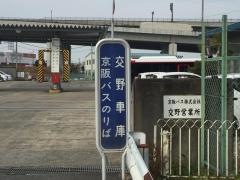 「交野車庫」バス停留所