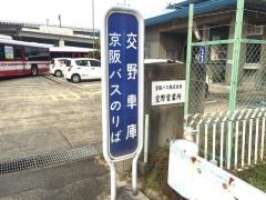 「交野車庫」バス停留所