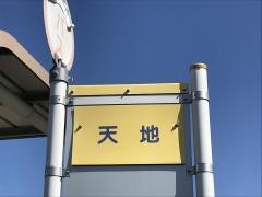「天地(北側)」バス停留所