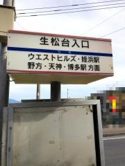 「生松台入口」バス停留所