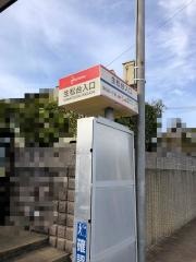 「生松台入口」バス停留所