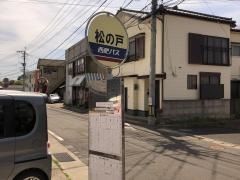「松の戸」バス停留所