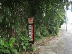 「中の瀬」バス停留所