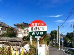 「桜ケ丘七丁目」バス停留所
