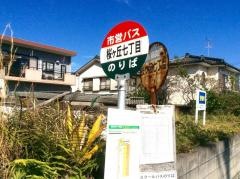 「桜ケ丘七丁目」バス停留所