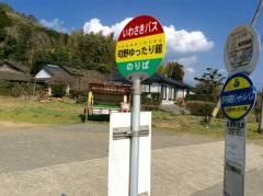 「司野ゆったり館」バス停留所