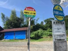 「司野ゆったり館」バス停留所