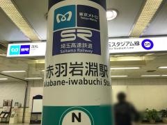 赤羽岩淵駅