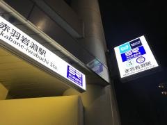 赤羽岩淵駅